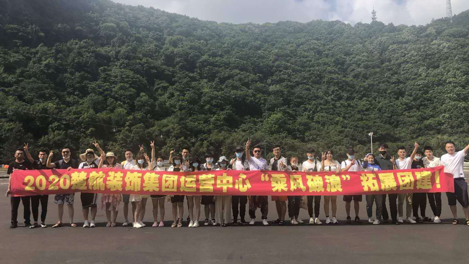 插鸡鸡免费网站2020楚航装饰集团运营中心“乘风破浪” 拓展团建